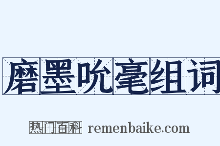 磨墨吮毫组词是什么意思的图片